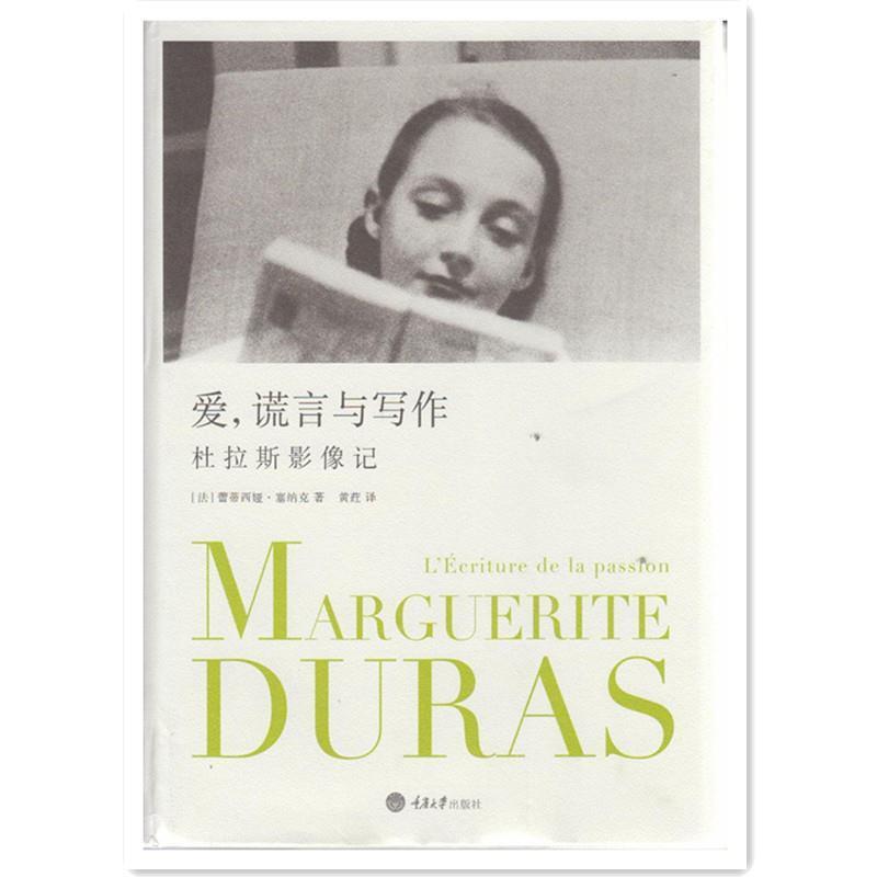 【正版书】 爱，谎言与写作:杜拉斯影像记 [法]蕾蒂西娅·塞纳克　著,黄荭　译 重庆大学出版社