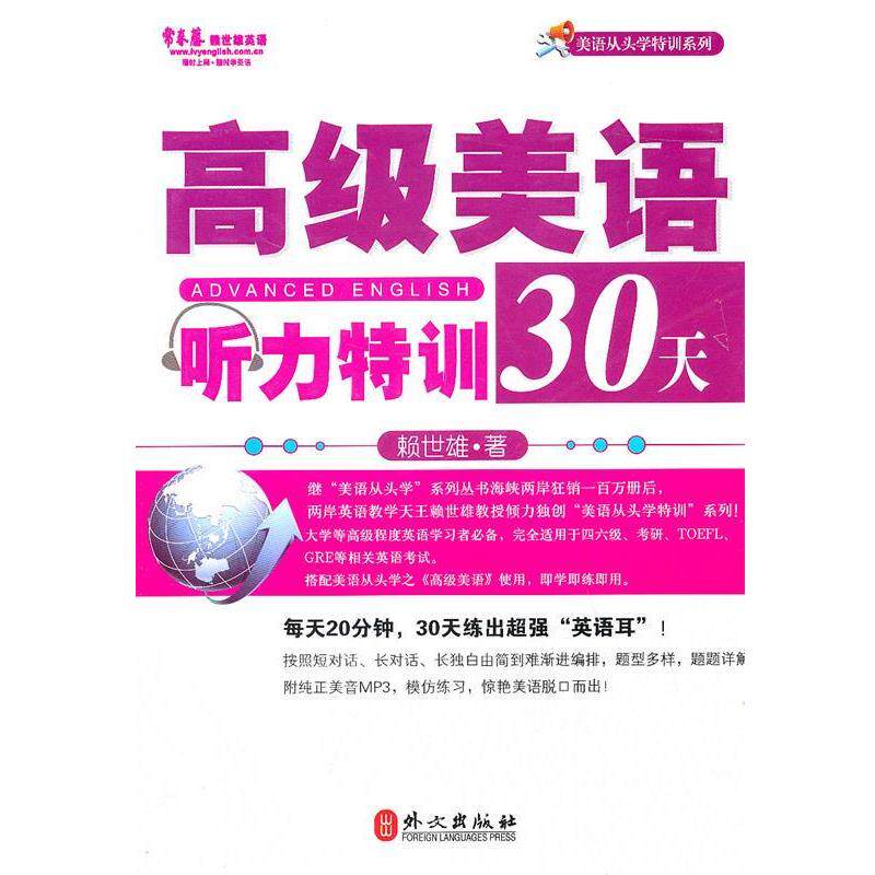【正版书】 美语听力特训30天 赖世雄 外文出版社