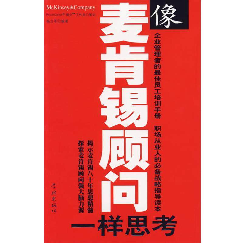 【正版书】 像麦肯锡顾问一样思考 杨立军　编著 学林出版社