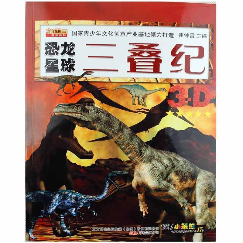【正版书】 恐龙星球：三叠纪 崔钟雷 编 万卷出版公司