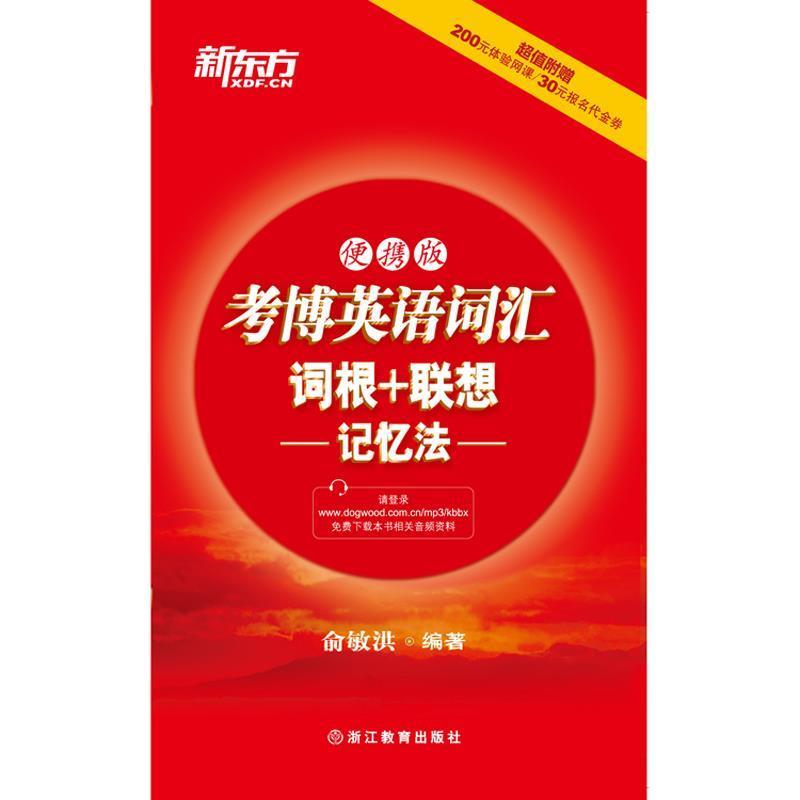 【正版书】 考博英语词汇词根+联想记忆法:便携版 俞敏洪 著 浙江教育出版社