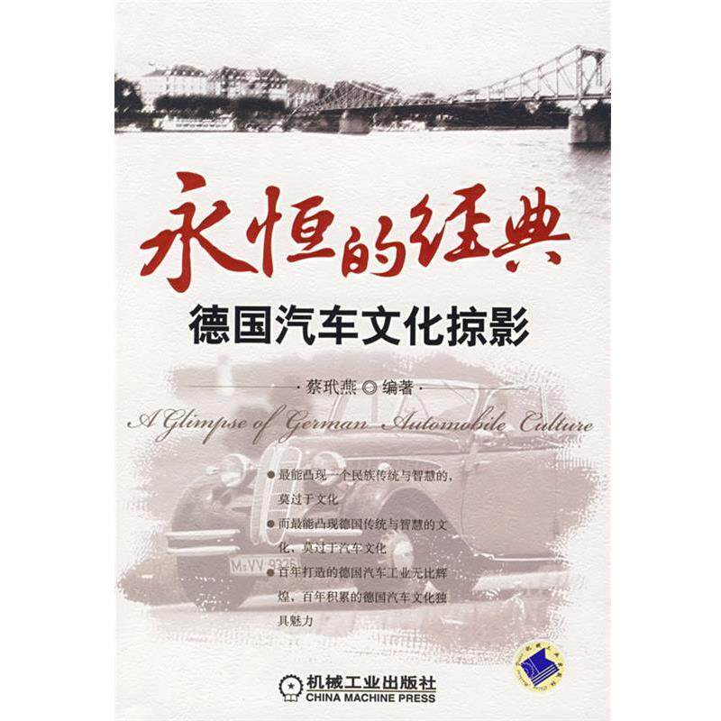 【正版书】 永恒的经典:德国汽车文化掠影 蔡玳燕 编著 机械工业出版社
