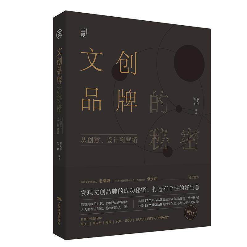 【正版书】 文创品牌的秘密：从创意、设计到营销 沈婷郭大泽 广西美术出版社