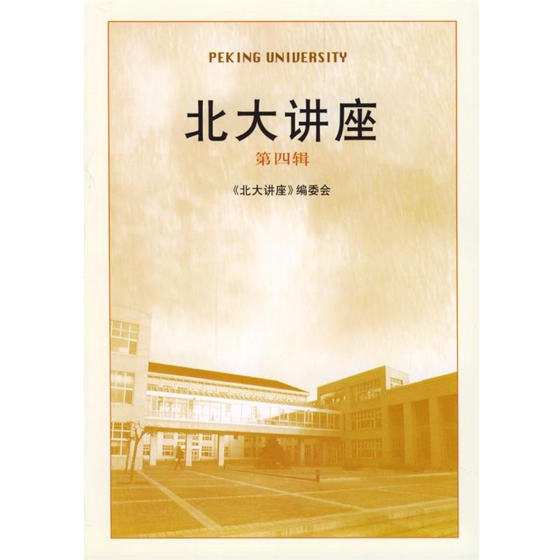 【正版书】 北大讲座 《北大讲座》编委会 编 北京大学出版社