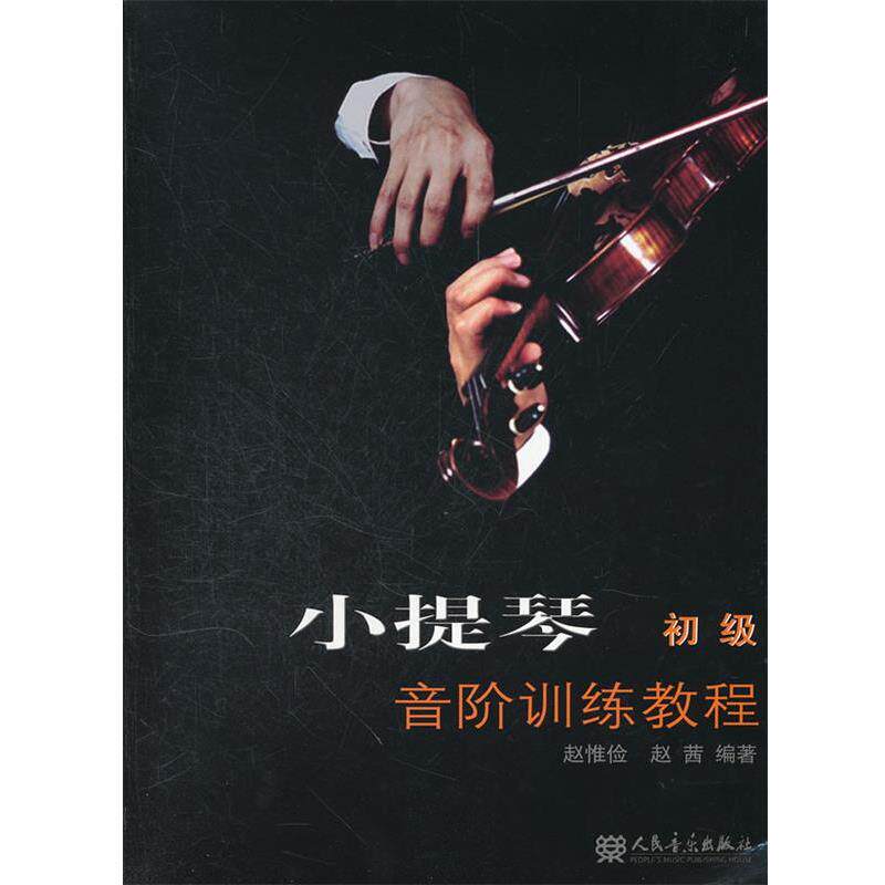 【正版书】 小提琴音阶训练教程 赵惟俭,赵茜　编著 人民音乐出版社