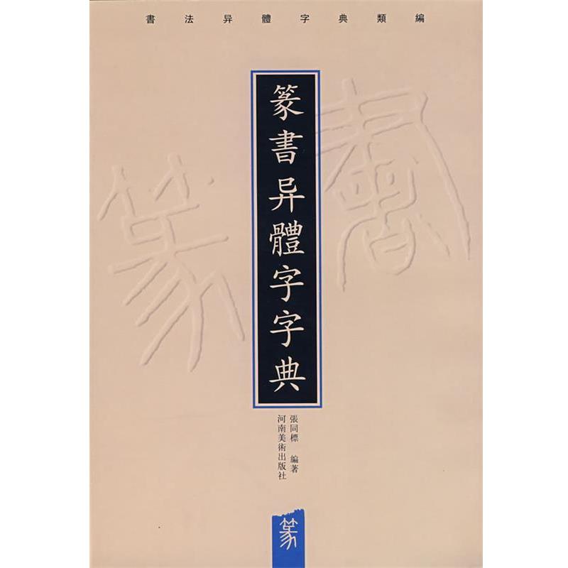 【正版书】 篆书异体字字典 张同標　编著 河南美术出版社