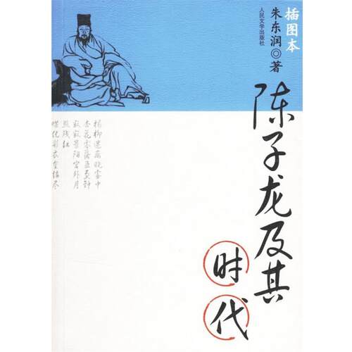 【正版书】 陈子龙及其时代 朱东润 著 人民文学出版社