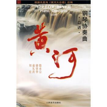 【正版书】 黄河 殷承宗 人民音乐出版社