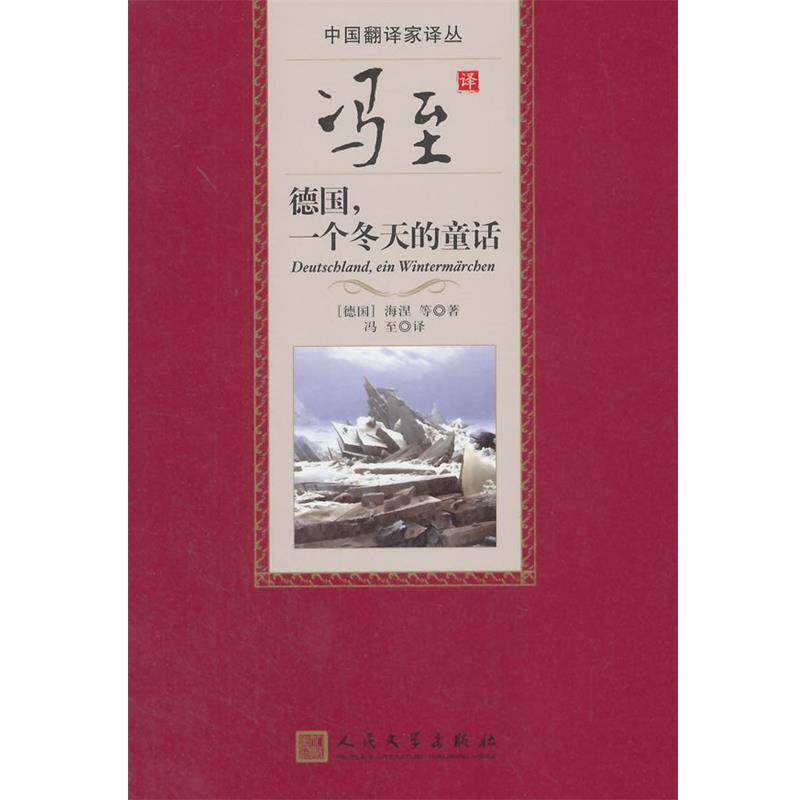 【正版书】 冯至译德国,一个冬天的童话 (德)海涅 等著,冯至 译 人民文学出版社
