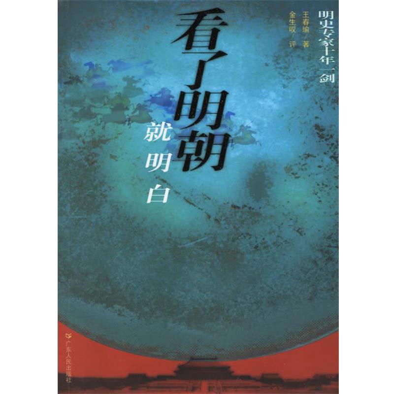 【正版书】 看了明朝就明白—明史专家十年一剑 王春喻,金生叹 评 广东人民出版社