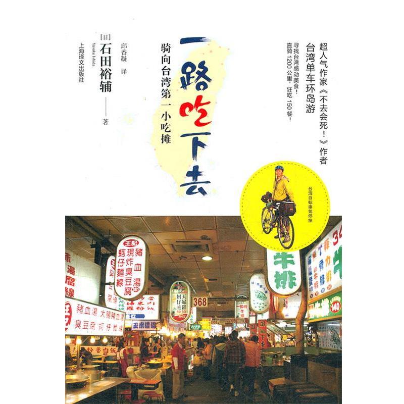 【正版书】 一路吃下去 石田裕辅著 上海译文出版社