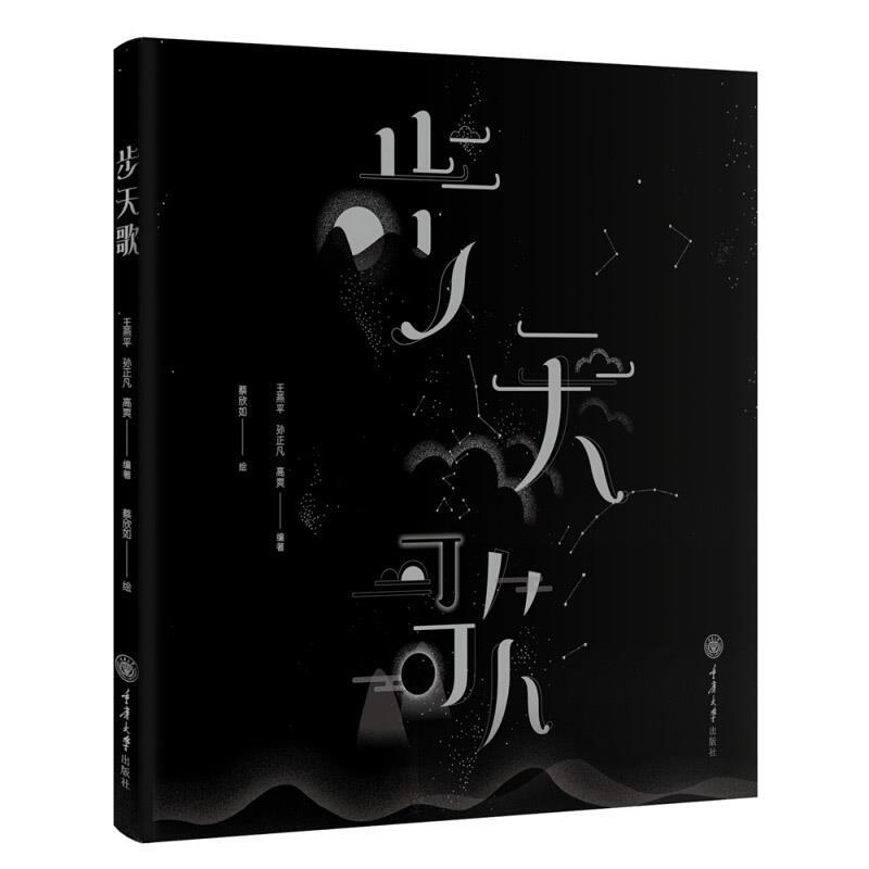 【正版书】 步天歌 高爽 重庆大学出版社