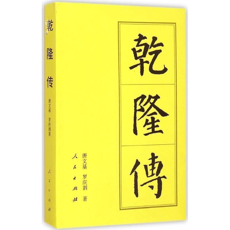 【正版书】 乾隆传 唐文基,罗庆泗 人民出版