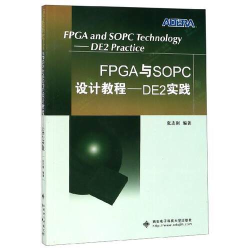 【正版书】 FPGA与SOPC设计教程:DE2实践 张志刚 著 西安电子科技大学出版社