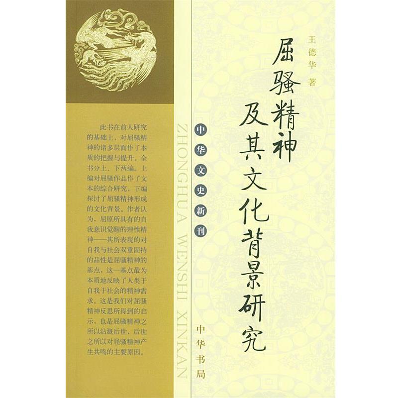 【正版书】 屈骚精神及其文化背景研究—中华文史新刊 王德华 著 中华书局