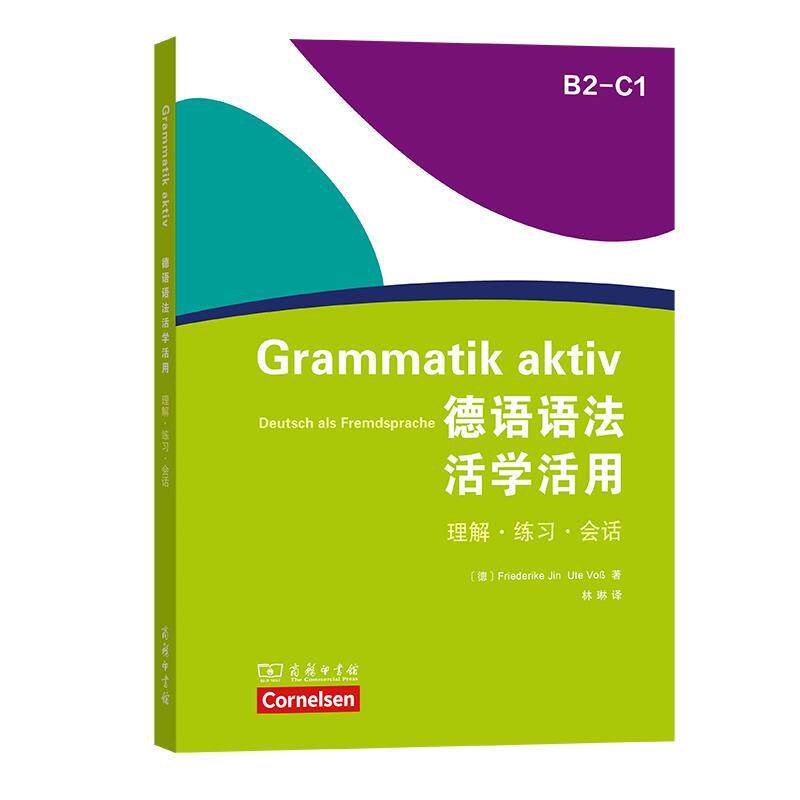 【正版书】 德语语法活学活用 Schulverlage)著林琳 译 商务印书馆