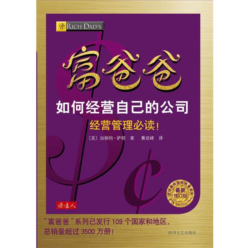 【正版书】 富爸爸如何经营自己的公司 加勒特·萨顿, 黄延峰 四川文艺出版社
