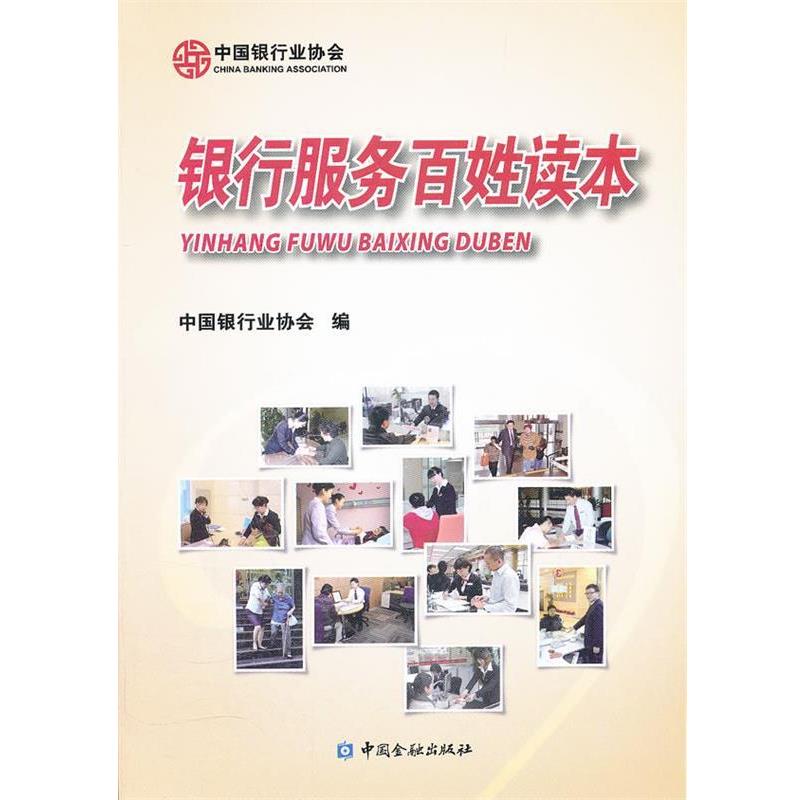 【正版书】 银行服务百姓读本 中国银行业协会 编 中国金融出版社