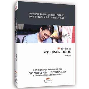【正版书】 股权激励:让员工像老板一样工作 臧其超 著 广东经济出版社
