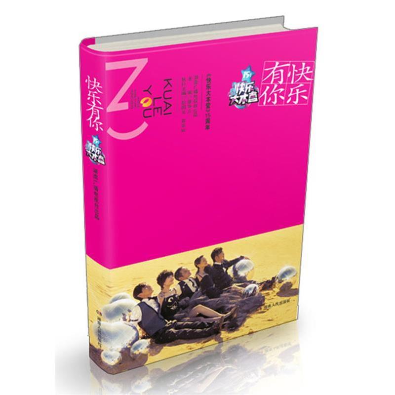 【正版书】 快乐有你 湖南广播电视台出品 著 湖南人民出版社