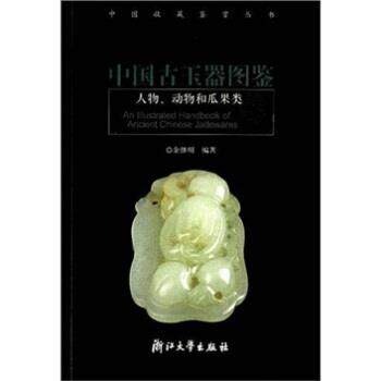【正版书】 中国古玉器图鉴：人物、动物和瓜果类 余继明 浙江大学出版社