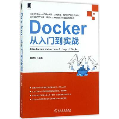 【正版书】 Docker从入门到实战 黄靖钧 著 机械工业出版社