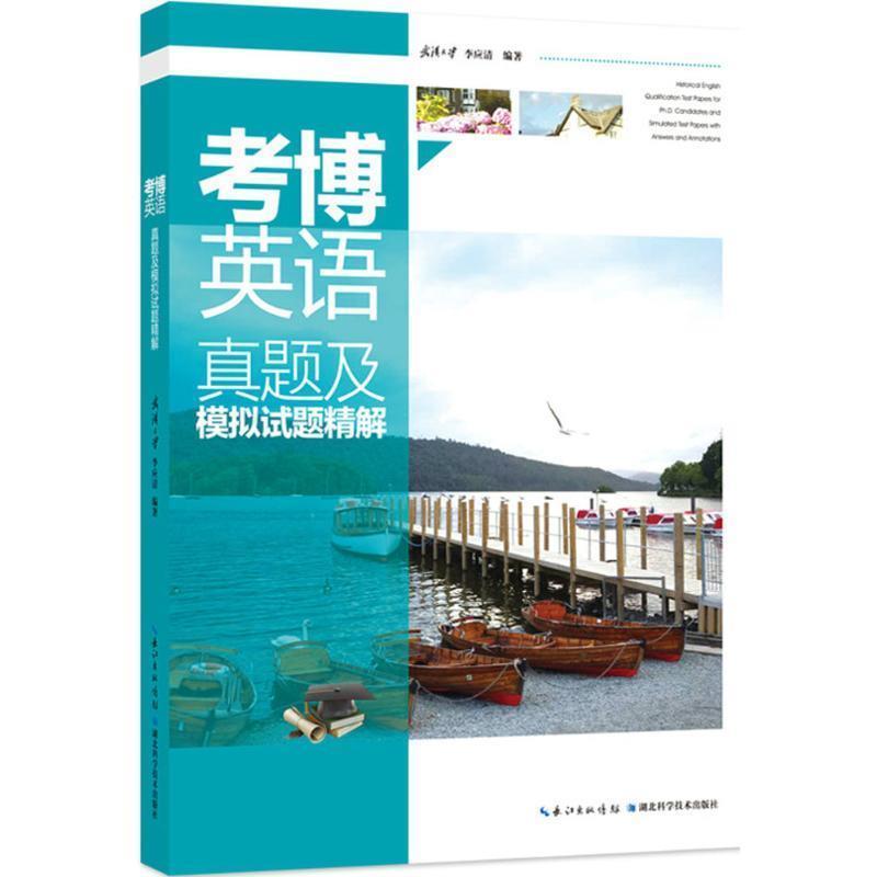 【正版书】 考博英语真题及模拟试题精解 李应清 编著 湖北科学技术出版社