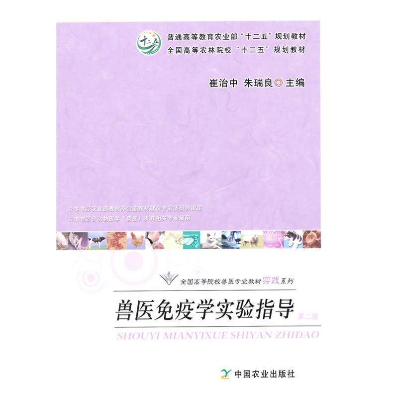 【正版书】 兽医免疫学实验指导 崔治中,朱瑞良 编 中国农业出版社