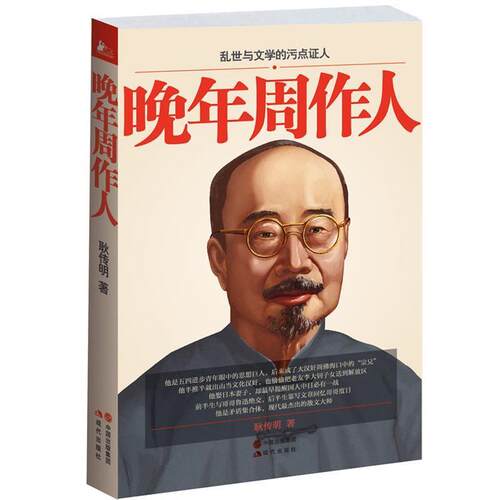 【正版书】 晚年周作人 耿传明著 现代出版社