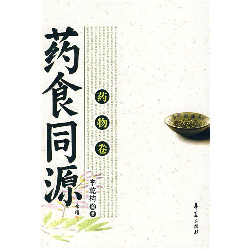 【正版书】 药食同源 李乾构 编著 华夏出版社