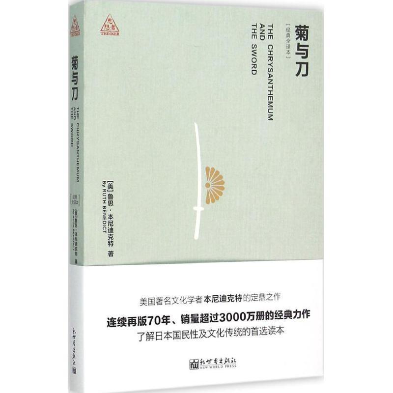 【正版书】 菊与刀-经典全译本 [美] 本尼迪克特,高山 新世界出版社