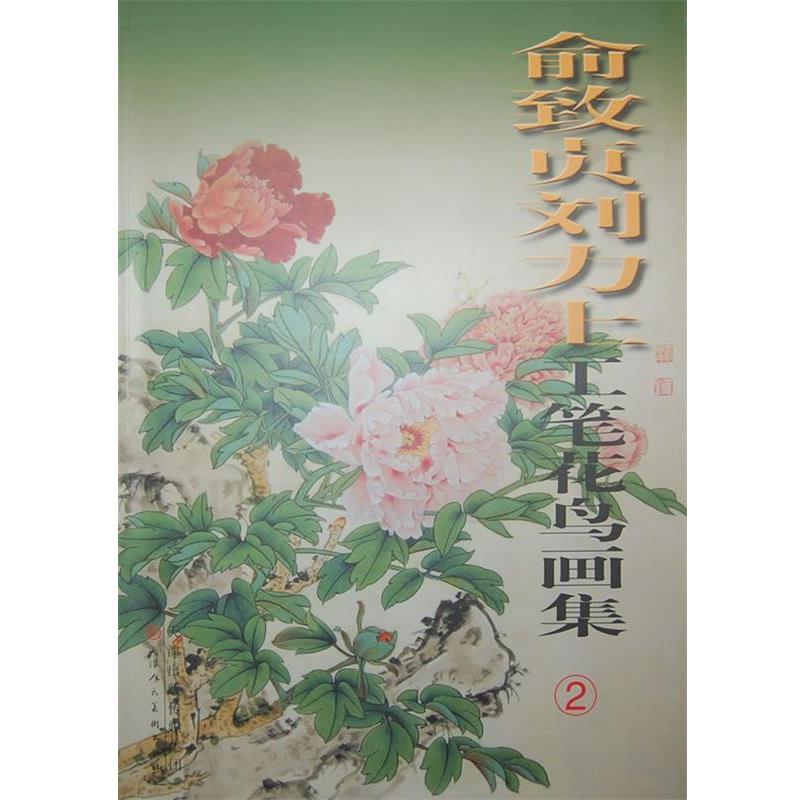 【正版书】 俞致贞刘力上工笔花鸟画集 俞致贞,刘力上　绘 天津人民美术出版社