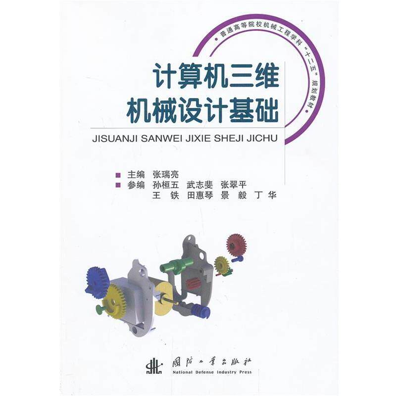 【正版书】 计算机三维机械设计基础 主编张瑞亮 国防工业出版社