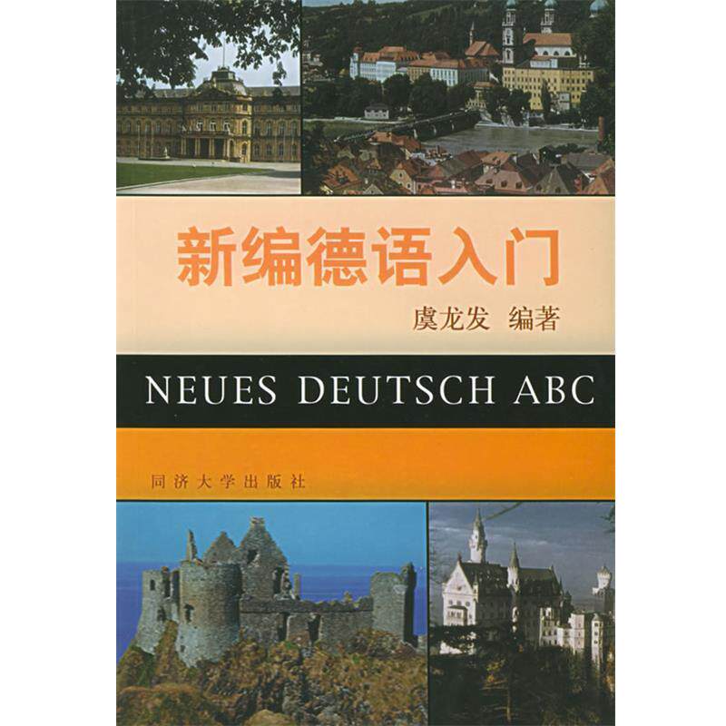【正版书】 新编德语入门 虞龙发 编著 同济大学出版社
