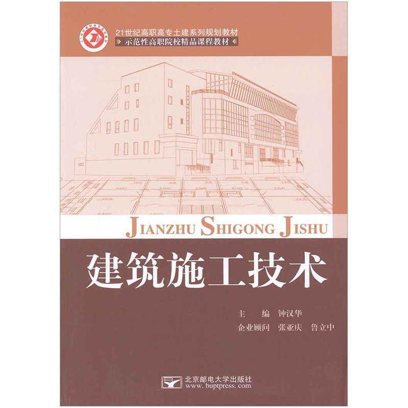 【正版书】 建筑施工技术 钟汉华 主编 北京邮电大学出版社