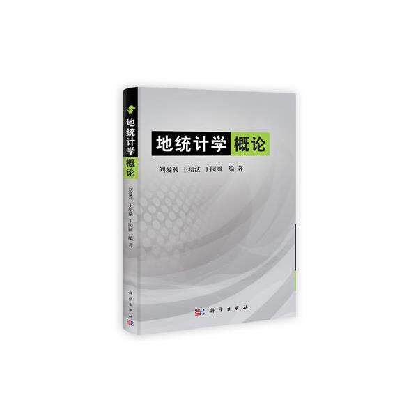 【正版书】 地统计学概论 刘爱利,王培法,丁园圆 著 科学出版社