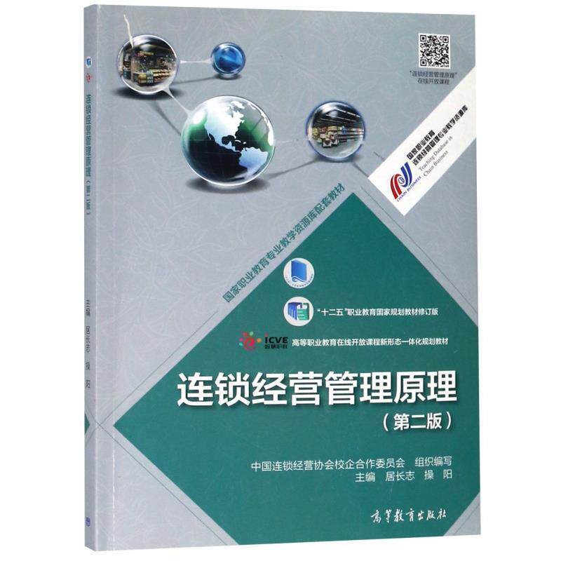 【正版书】 连锁经营管理原理 居长志,操阳 高等教育出版社
