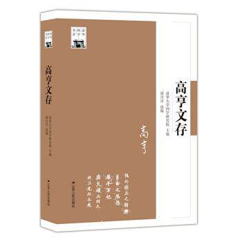 【正版书】 高亨文存 清华大学国学研究院 著 江苏人民出版社