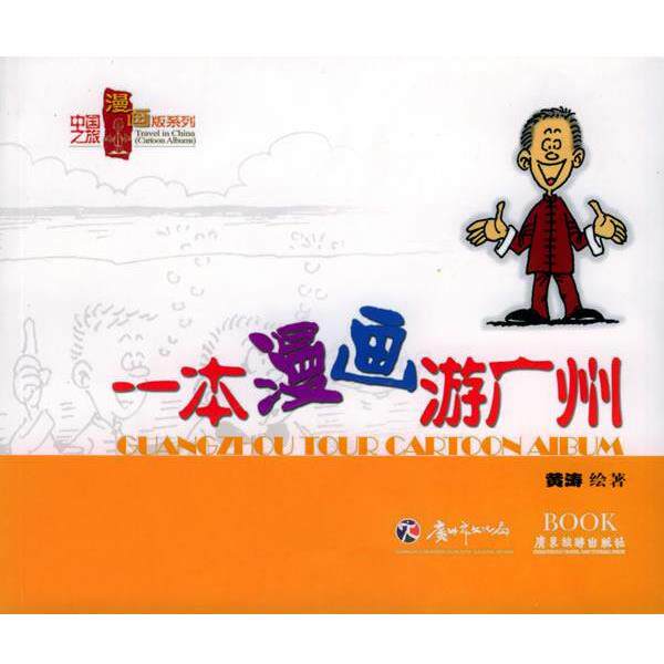 【正版书】 一本漫画游广州—中国之旅漫画版系列 黄涛 编绘 广东旅游出版社