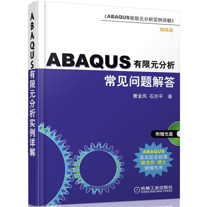 【正版书】 ABAQUS 有限元分析常见问题解答 曹金凤,石亦平 著 机械工业出版社图片