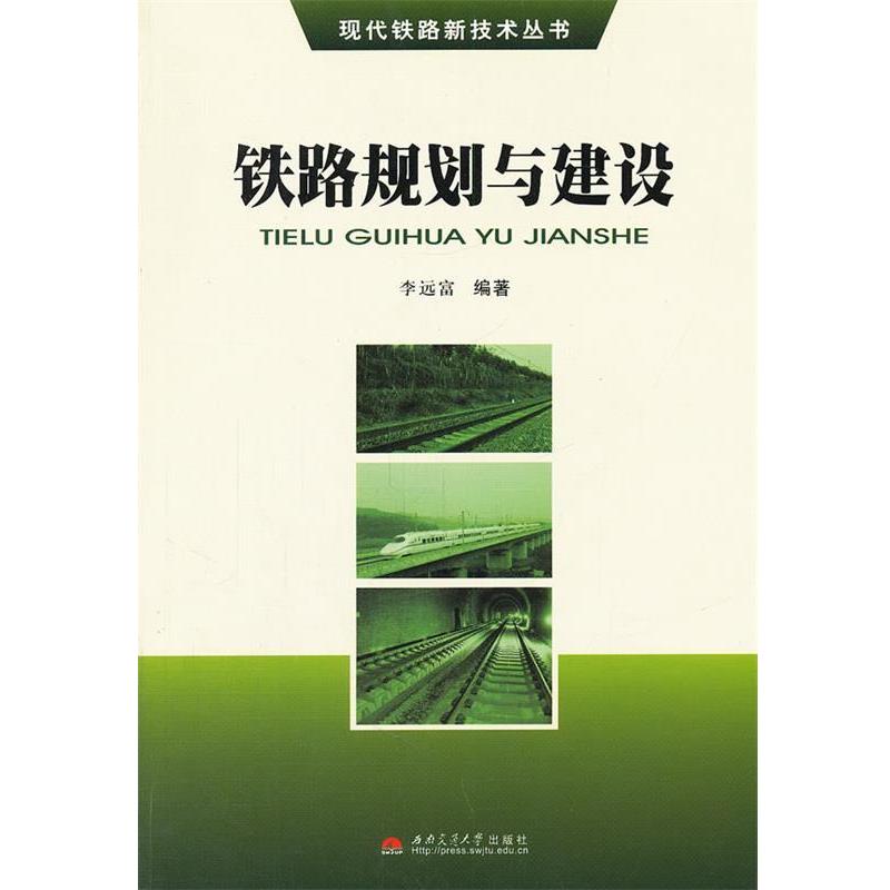 【正版书】 铁路规划与建设 现代铁路新技术丛书 李远富 编著 西南交通大学出版社