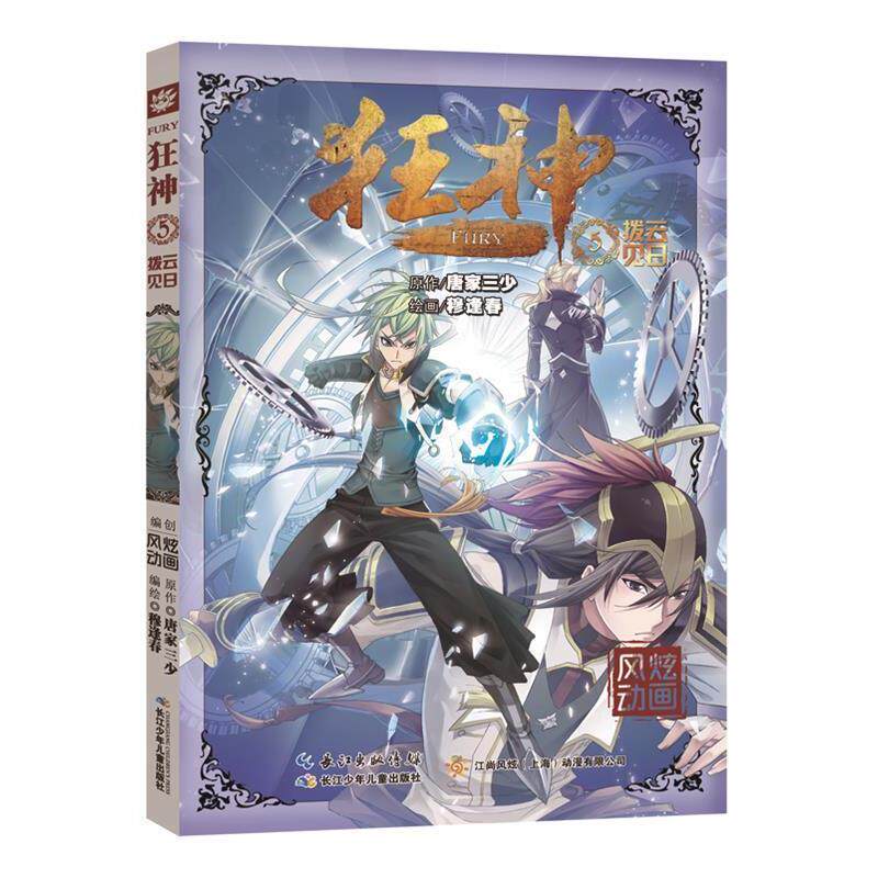 【正版书】 狂神5拨云见日 穆逢春 著 长江少年儿童出版社