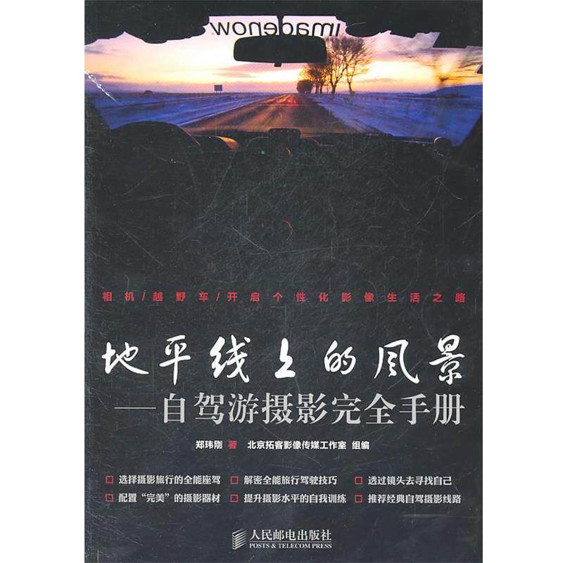 【正版书】 地平线上的风景—自驾游摄影手册 郑玮刚 编著,北京拓客影像传媒工作室级　编 人民邮电出版社