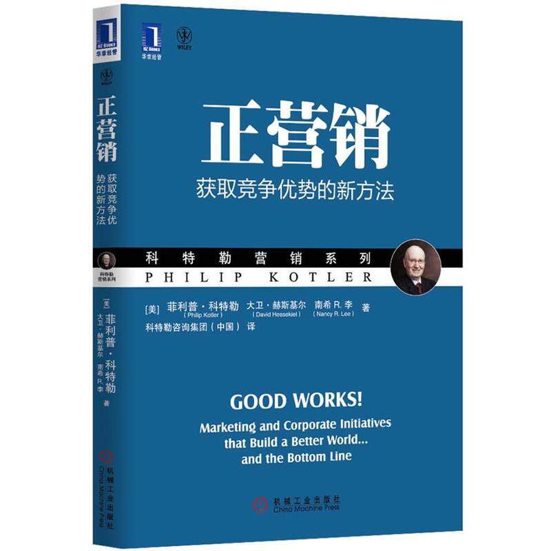 【正版书】 正营销:获取竞争优势的新方法 (美)科特勒 机械工业出版社