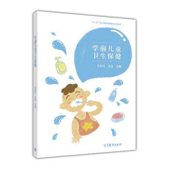 【正版书】 学前儿童卫生保健 “十二五”职业教育国家规划立项教材 王东红,王洁 高等教育出版社