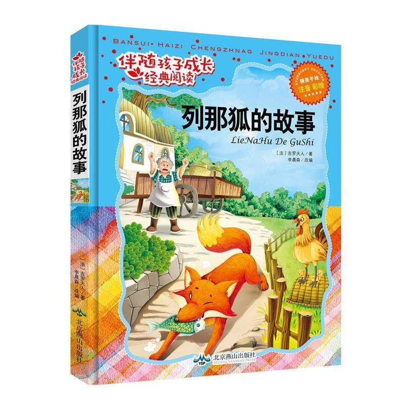 【正版书】 列那狐的故事-伴随孩子成长经典阅读-注音 彩绘 (法)吉罗夫人(著)李晨森(改编) 北京燕山出版社