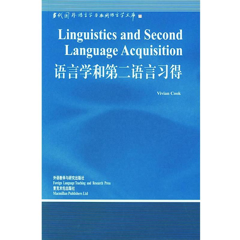 【正版书】 语言学和第二语言习得 (英)库克 著,王初明 导读 外语教学与研究出版社