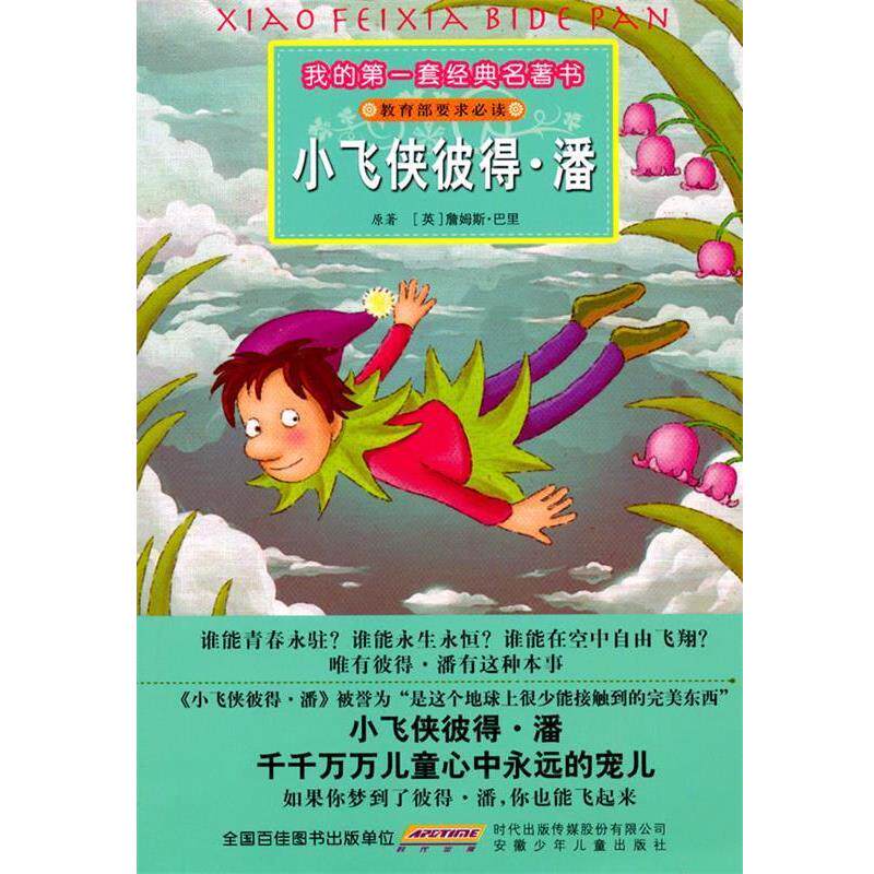 【正版书】 我的套经典名著书 小飞侠彼得·潘 (英)詹姆斯·巴里 原著,彭凡,彭桂兰 改写,刘玉梅 安徽少年儿童出版社