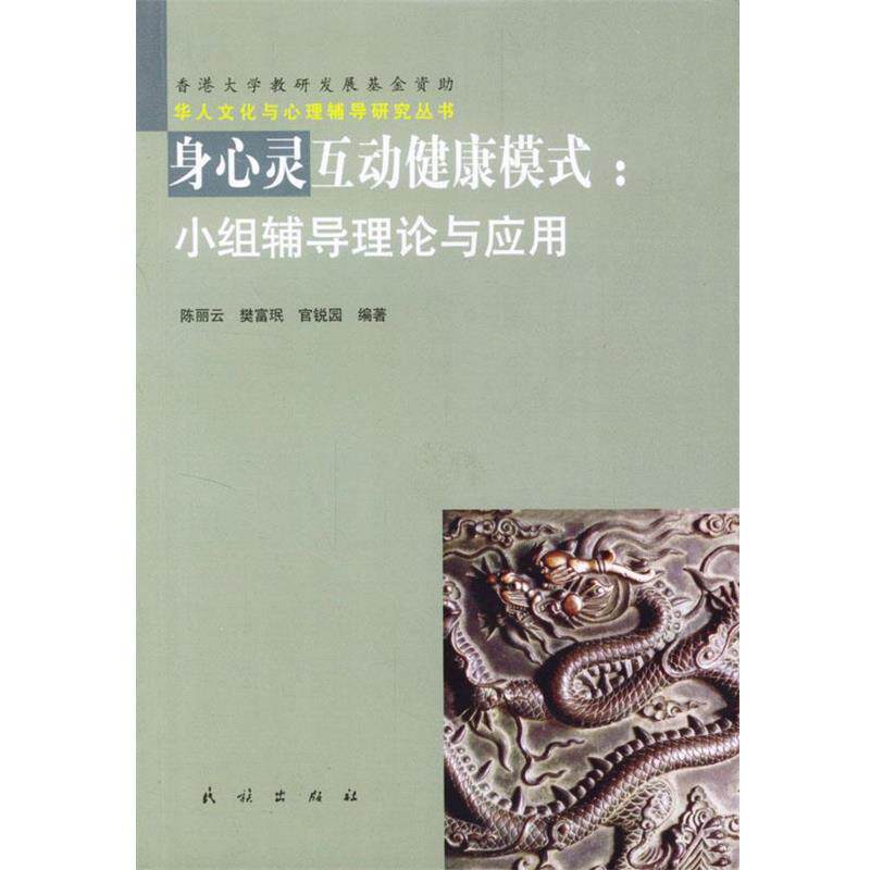 【正版书】 身心灵互动健康模式:小组辅导理论与应用 陈丽云 等编著 民族出版社