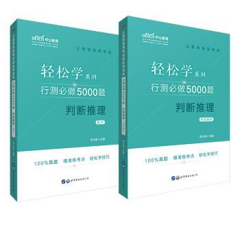 【正版书】 行测必做5000题判断推理 李永新 世界图书出版公司